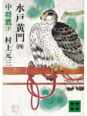 cover image of 水戸黄門（四）中将鷹（下）